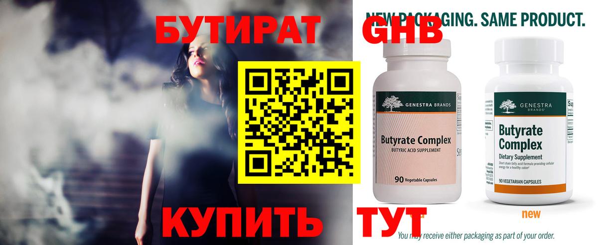 БУТИРАТ  Амурск  Бутират оксибутират 