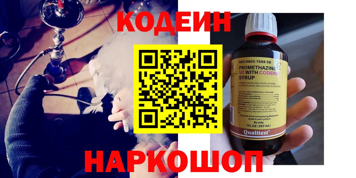 Кодеин напиток Lean (лин) Амурск